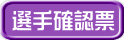 選手確認票
