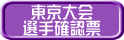 東京大会 選手確認票