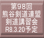 第９８回 熊谷剣道連盟 剣道講習会 R8.3.20予定