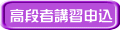 高段者講習申込
