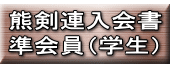 熊剣連入会書 準会員（学生）