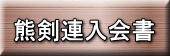 熊剣連入会書