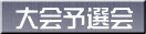 大会予選会