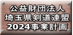 公益財団法人 埼玉県剣道連盟 2024事業計画