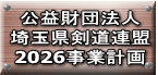 公益財団法人 埼玉県剣道連盟 2026事業計画