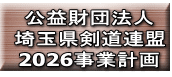 公益財団法人 埼玉県剣道連盟 2026事業計画