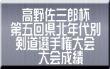 　高野佐三郎杯 第五回県北年代別  剣道選手権大会 　　 大会成績