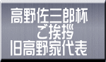 高野佐三郎杯 　　ご挨拶 旧高野家代表