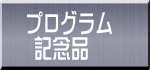 プログラム  記念品