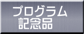 プログラム  記念品