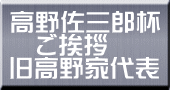 高野佐三郎杯 　ご挨拶 旧高野家代表