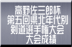 　高野佐三郎杯 第五回県北年代別  剣道選手権大会 　　 大会成績