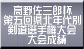 　高野佐三郎杯 第五回県北年代別  剣道選手権大会 　　 大会成績