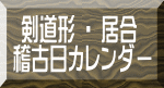  剣道形 ・ 居合 稽古日カレンダー