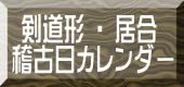  剣道形 ・ 居合 稽古日カレンダー