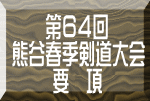 　　第６４回 熊谷春季剣道大会 　　 要　項