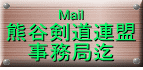 Mail 熊谷剣道連盟 事務局迄 