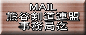 MAIL 熊谷剣道連盟 事務局迄