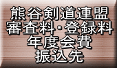 熊谷剣道連盟 審査料・登録料 年度会費 振込先