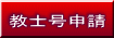 教士号申請