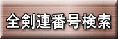 全剣連番号検索