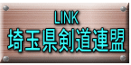 LINK 埼玉県剣道連盟