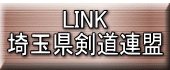 LINK 埼玉県剣道連盟