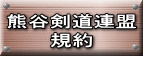 熊谷剣道連盟 規約