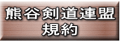 熊谷剣道連盟 規約