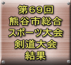 第６９回 熊谷市総合 スポーツ大会 剣道大会 結果