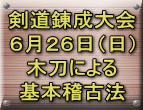 剣道錬成大会 ６月２６日（日） 木刀による 基本稽古法