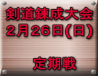 剣道錬成大会 ２月２６日(日)  　定期戦