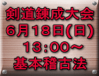 剣道錬成大会 ６月１８日(日)  １３：００～ 基本稽古法