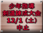 少年指導 剣道錬成大会 12/1 （土）  中止