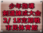 少年指導 剣道錬成大会 2/ 15定期戦 市民体育館