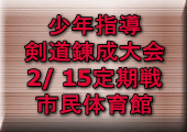 少年指導 剣道錬成大会 2/ 15定期戦 市民体育館