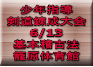 少年指導 剣道錬成大会 6/13 基本稽古法 籠原体育館