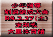 少年指導 剣道錬成大会 R9.2.27（土） 定期戦 大里体育館