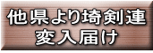 他県より埼剣連 変入届け
