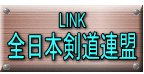 LINK 全日本剣道連盟
