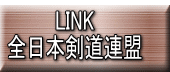 LINK 全日本剣道連盟