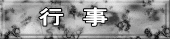 行　事
