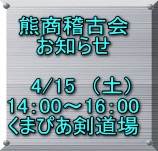 熊商稽古会 お知らせ  　4/15　（土） 14：00～16：00 くまぴあ剣道場