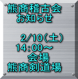 熊商稽古会 お知らせ  　　2/10（土） 14：00～ 　会場 熊商剣道場