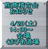 熊商稽古会 お知らせ  　4/20（土） 14：00～ 　会場  くまぴあ道場