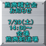 熊商稽古会 お知らせ  7/20（土） 14：00～ 　会場  熊商剣道場
