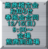 熊商稽古会 お知らせ 春風会合同 12/15(日)  9：00～ 　会場  熊商剣道場