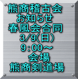 熊商稽古会 お知らせ 春風会合同  3/9(日)  9：00～ 　会場  熊商剣道場