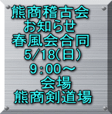 熊商稽古会 お知らせ 春風会合同  5/18(日)  9：00～ 　会場  熊商剣道場