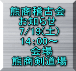熊商稽古会 お知らせ  7/19(土)  14：00～ 　会場  熊商剣道場